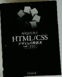 作りながら学ぶ HTML/CSS