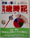 実用歳時記 