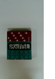 宮沢賢治詩集