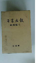 日髙広報 縮刷版III