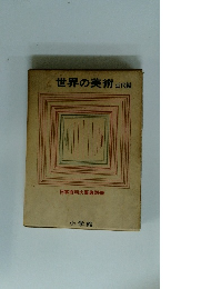 世界の美術 近代編 日本百科大事典別冊