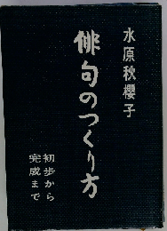 俳句のつくり方