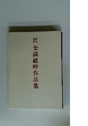 金満総峰作品集