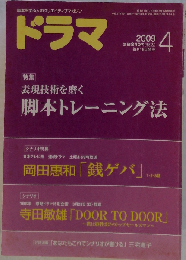 ドラマ 2009年 04月号 [雑誌]