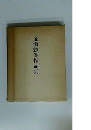 金満総峯作品集