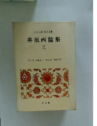 日本古典文学全集 井原西鶴集 三