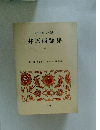 日本古典文学全集 井原西鶴集 三