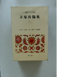 日本古典文学全集 井原西鶴集2