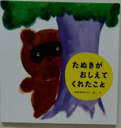 たぬきが おしえて くれたこと