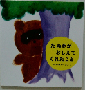 たぬきが おしえて くれたこと