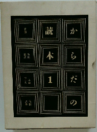 からだの読本　1