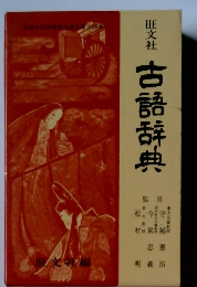 古語辞典