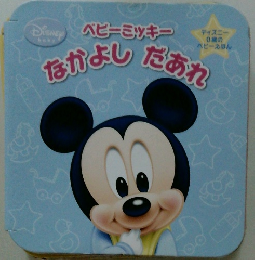 ベビーミッキー　なかよしだあれ