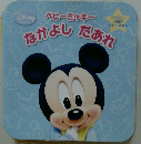 ベビーミッキー　なかよしだあれ