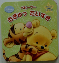 ディズニー　むぎゅっ　だいすき