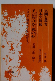 人間と教育日本の傳統