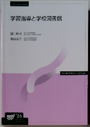 学習指導と学校図書館
