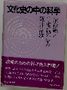 文化史の中の科学