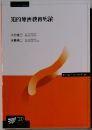 知的障害教育総論　2020年