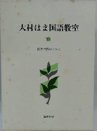 大村はま国語教室「13」国語学習のために
