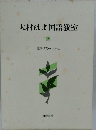 大村はま国語教室「13」国語学習のために
