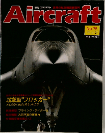 週刊エアクラフト No.75 1990年 3月27日号