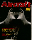 週刊エアクラフト No.75 1990年 3月27日号