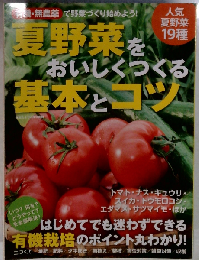 有機・無農薬 夏野菜をおいしくつくる基本とコツ 2013年 06月号 雑誌