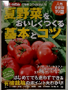 有機・無農薬 夏野菜をおいしくつくる基本とコツ 2013年 06月号 雑誌