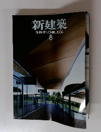 新建築 SHINKENCHIKU:2004