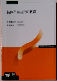 肢体不自由児の教育　2020年
