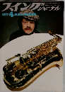 Swing JOURNAL　1972年4月号