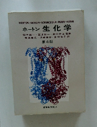 生化学　第4版