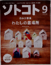 SOTOKOTO  2015年9月号