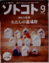 SOTOKOTO  2015年9月号