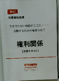 権利関係 【合格テキスト】　2017年
