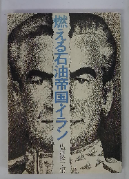 燃える石油帝国 イラン