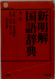 新明解国語辞典    3