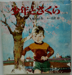 少年とさくら