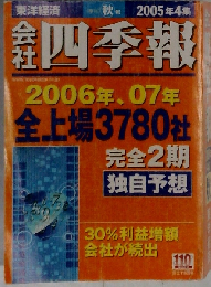 会社四季報 机上版 2005年4集秋号 [雑誌]