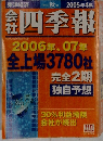 会社四季報 机上版 2005年4集秋号 [雑誌]