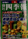 会社四季報 2007年 2集春号 [雑誌]