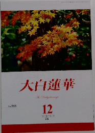 大白蓮華 2021年 12 月号 [雑誌]