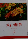 大白蓮華 2021年 12 月号 [雑誌]