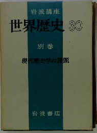 世界歴史30 別巻