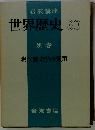 世界歴史30 別巻