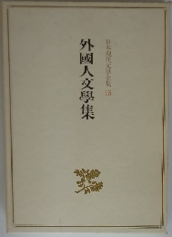 外國人文學集　日本現代文學全集15