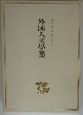 外國人文學集　日本現代文學全集15