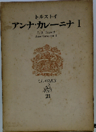 アンナ・カレーニナ   1