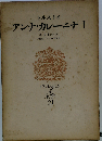 アンナ・カレーニナ   1